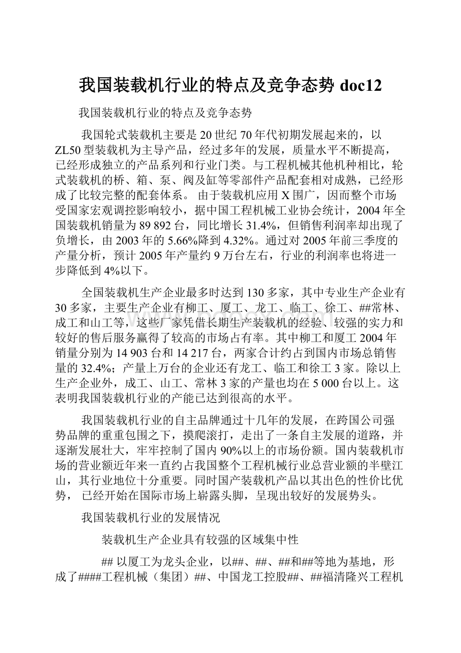 我国装载机行业的特点及竞争态势doc12.docx_第1页