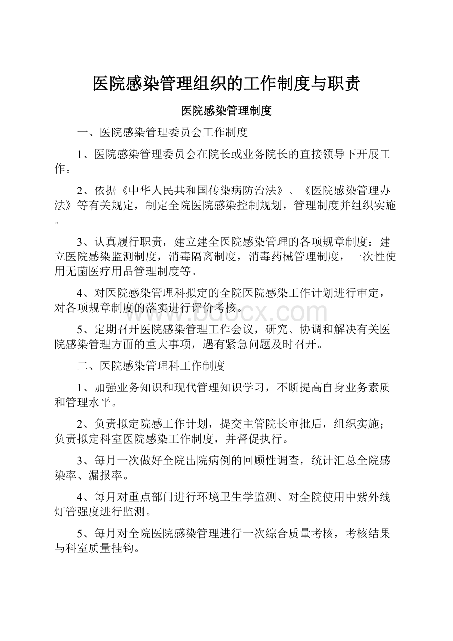 医院感染管理组织的工作制度与职责.docx_第1页