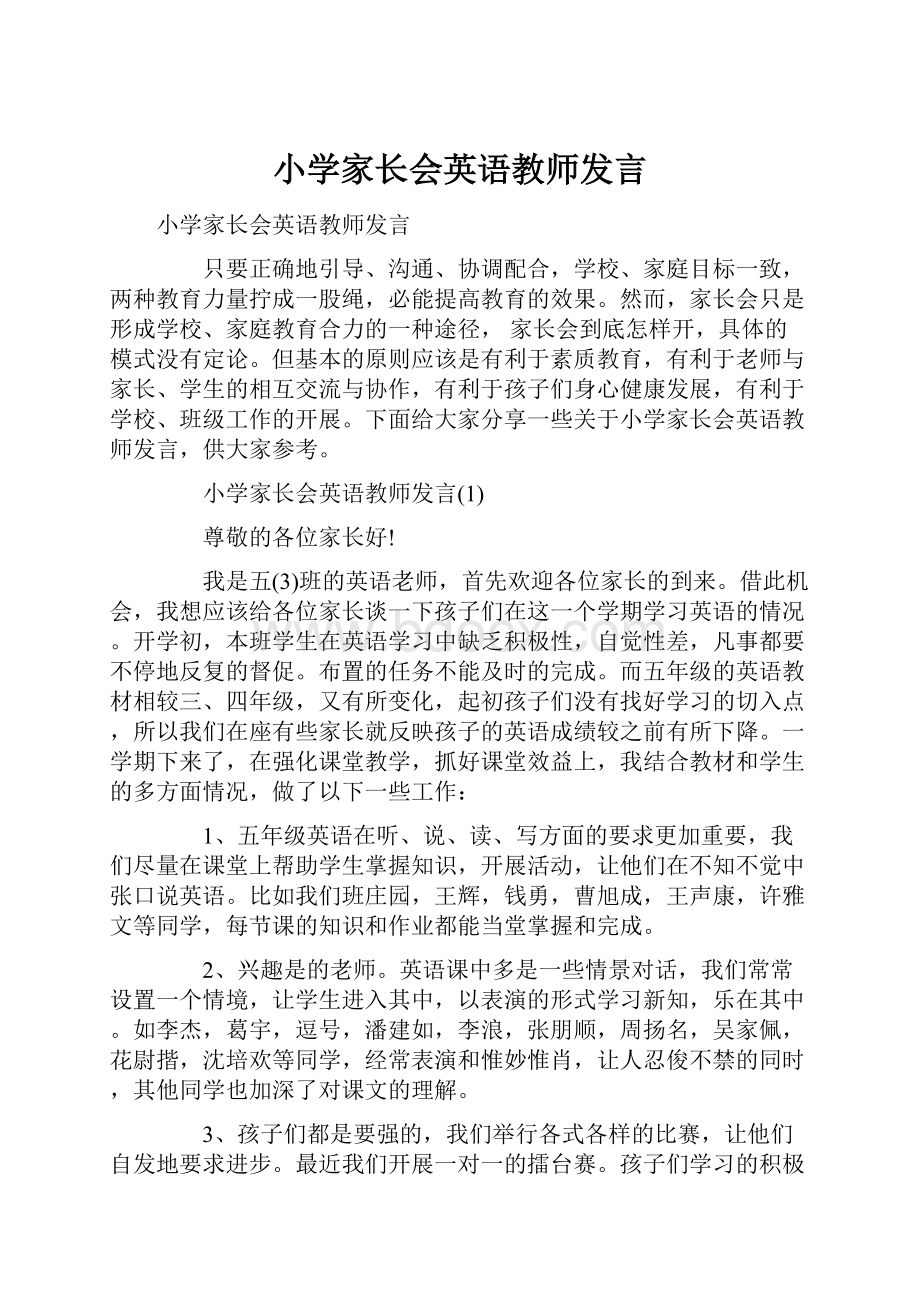 小学家长会英语教师发言Word文档格式.docx_第1页