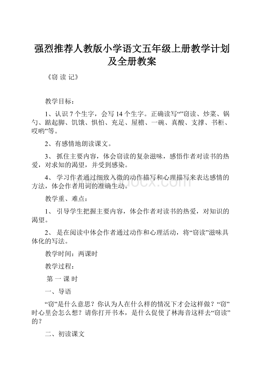 强烈推荐人教版小学语文五年级上册教学计划及全册教案.docx