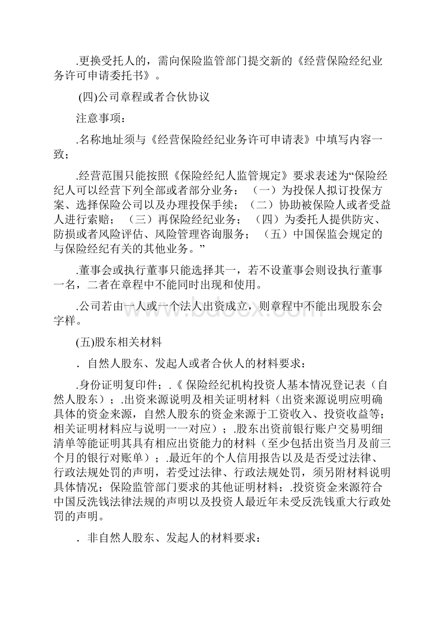 保险经纪机构办事指南.docx_第3页