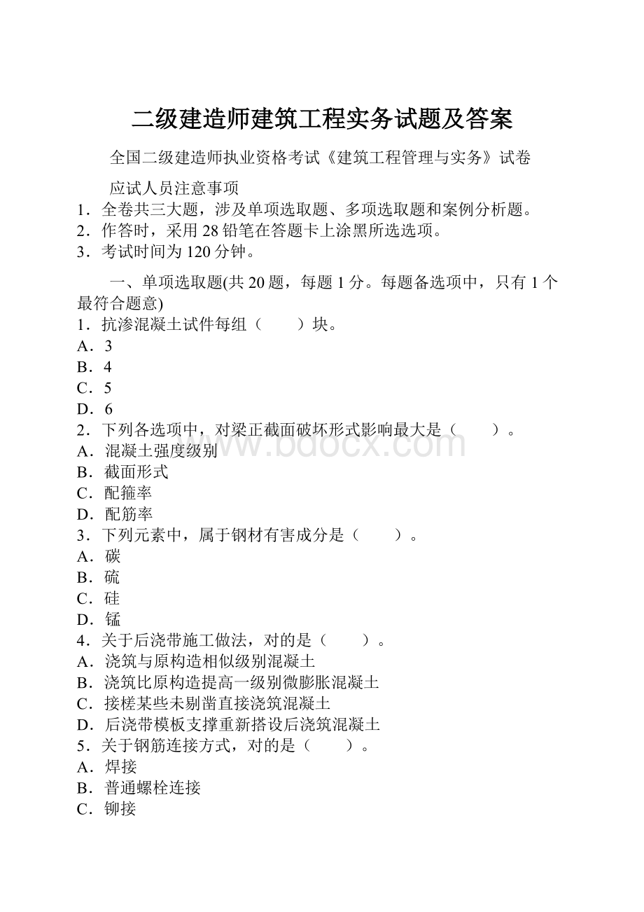 二级建造师建筑工程实务试题及答案.docx