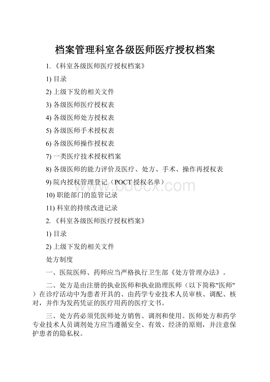 档案管理科室各级医师医疗授权档案Word文件下载.docx