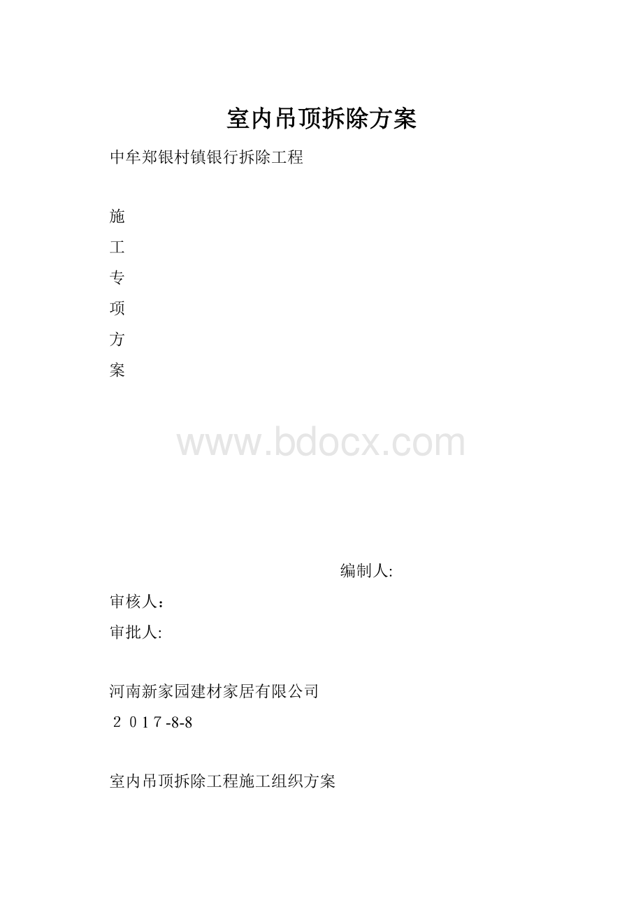 室内吊顶拆除方案.docx_第1页