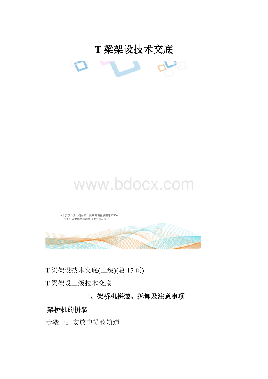 T梁架设技术交底.docx_第1页