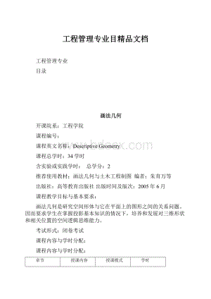 工程管理专业目精品文档Word文档下载推荐.docx