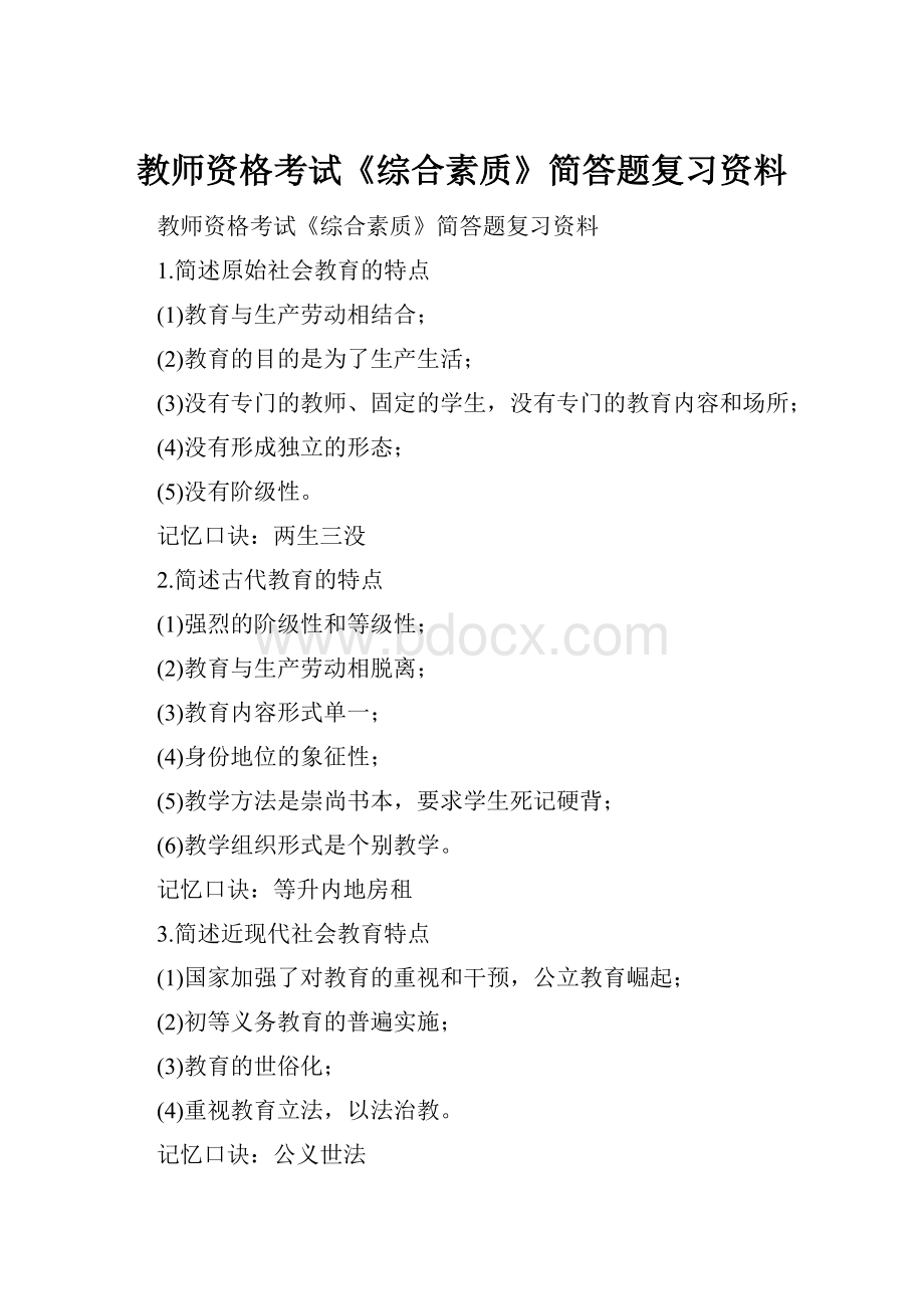 教师资格考试《综合素质》简答题复习资料文档格式.docx