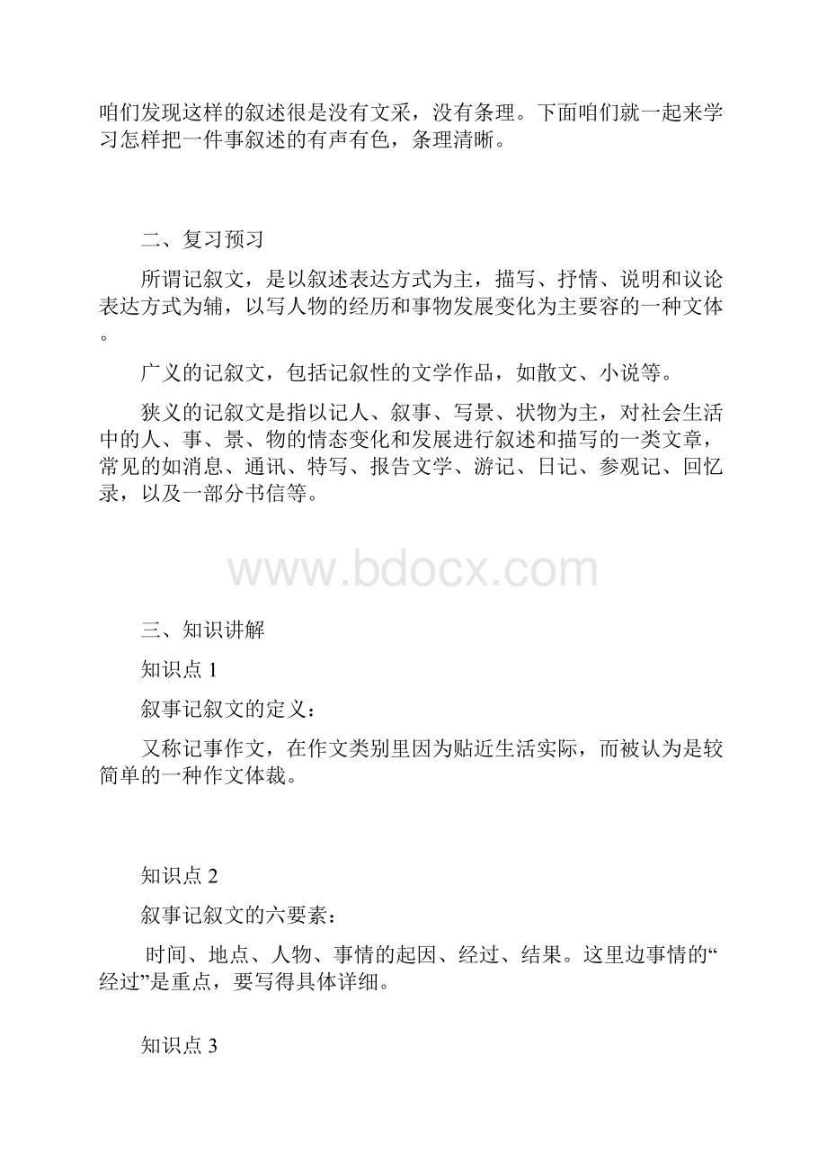 叙事记叙文的写作方法教案.docx_第2页