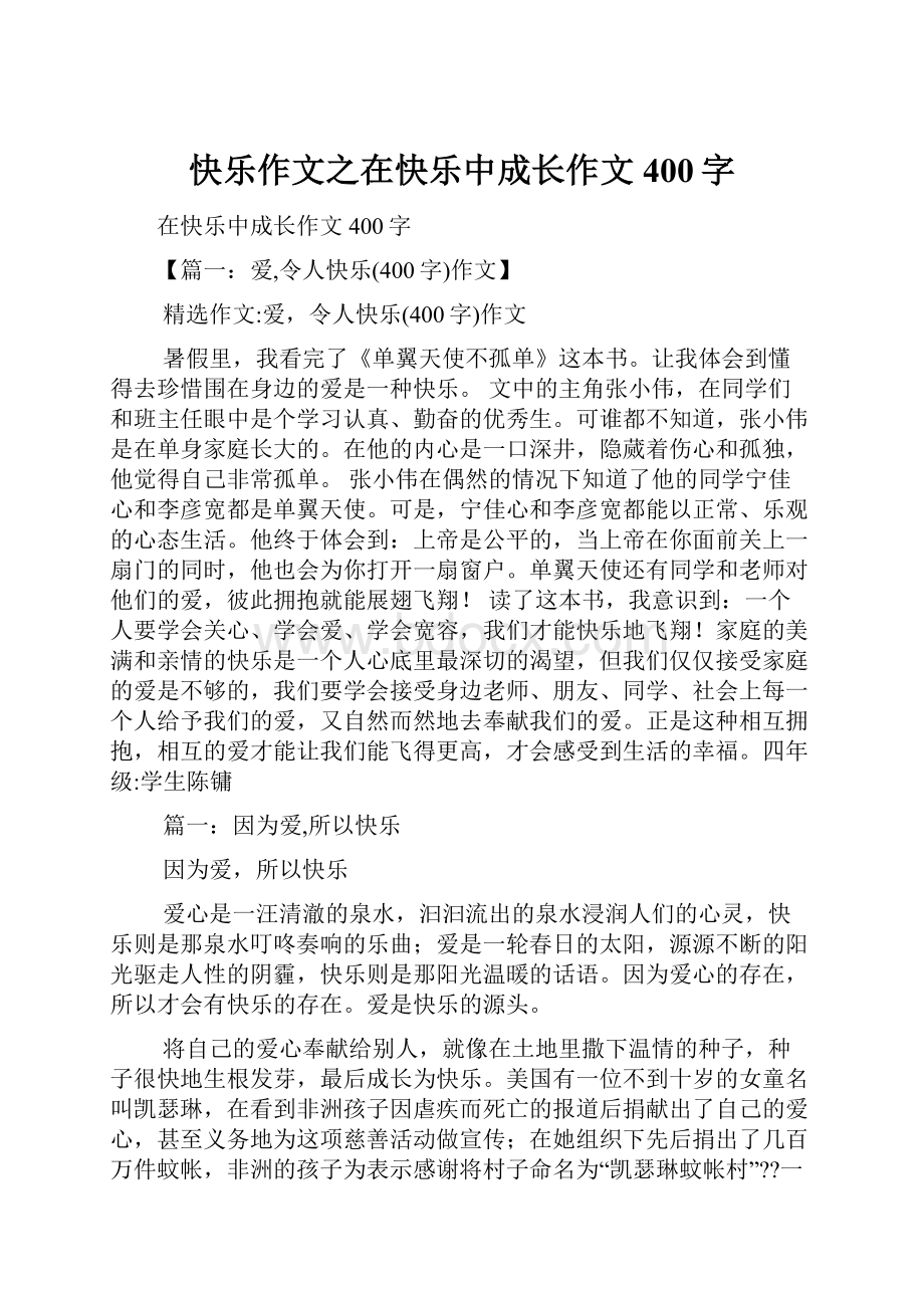 快乐作文之在快乐中成长作文400字.docx_第1页