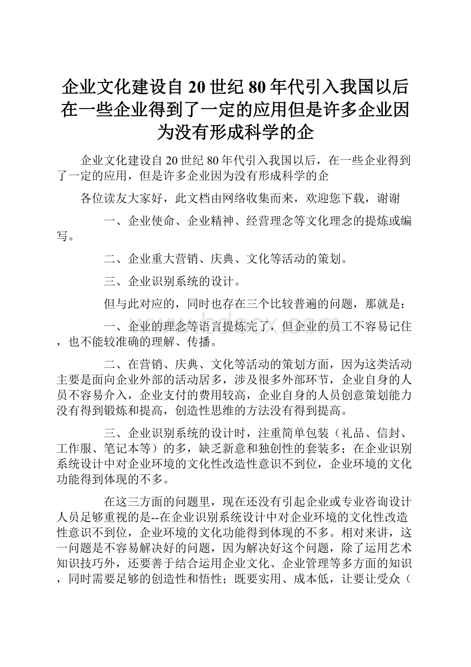 企业文化建设自20世纪80年代引入我国以后在一些企业得到了一定的应用但是许多企业因为没有形成科学的企.docx_第1页