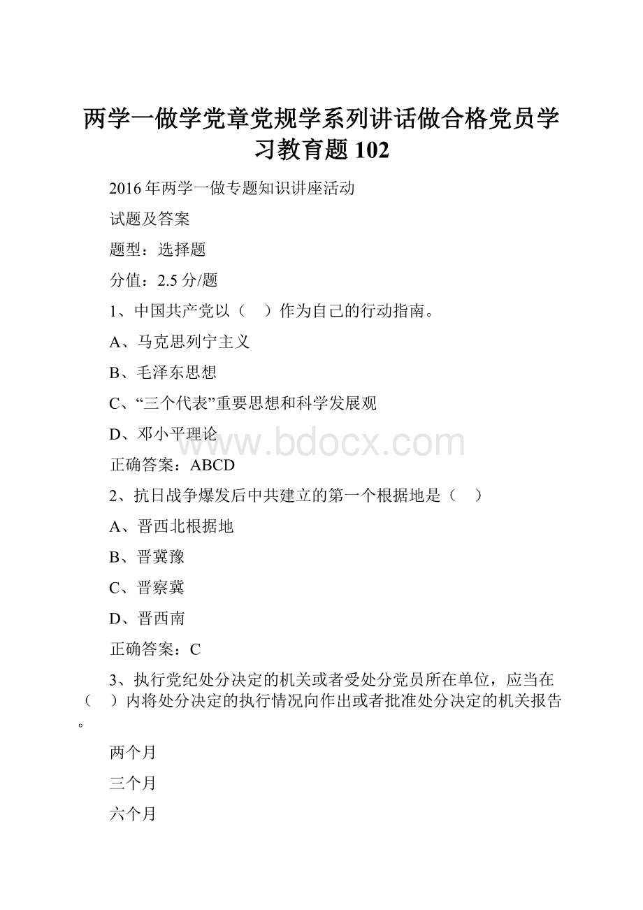 两学一做学党章党规学系列讲话做合格党员学习教育题 102.docx