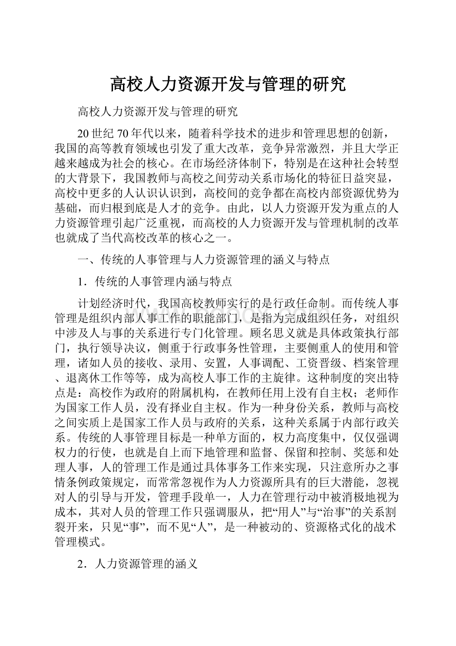 高校人力资源开发与管理的研究Word文档格式.docx