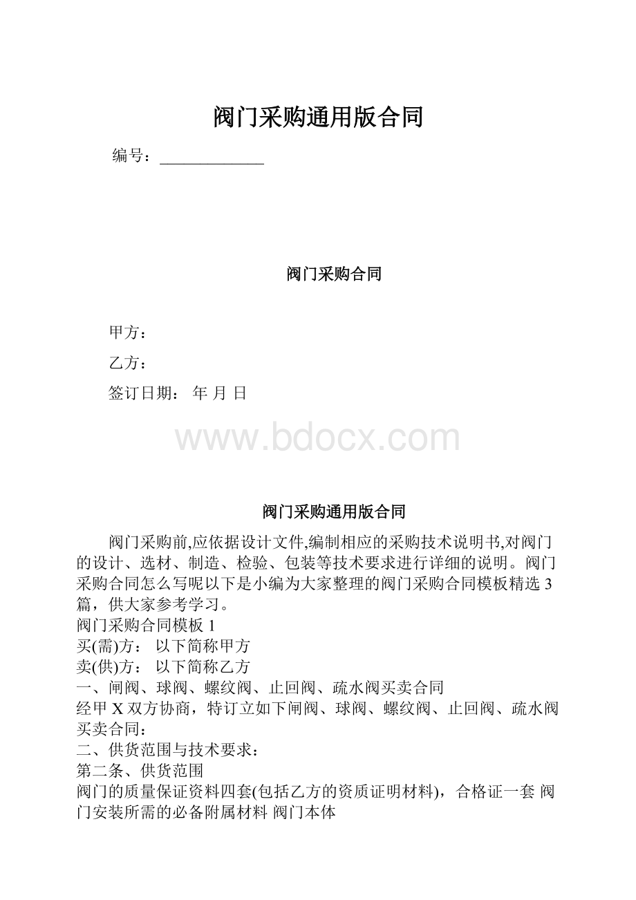 阀门采购通用版合同.docx