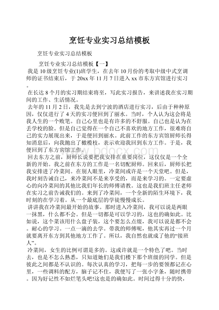 烹饪专业实习总结模板Word格式.docx_第1页