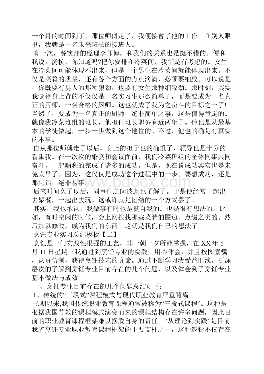 烹饪专业实习总结模板.docx_第2页