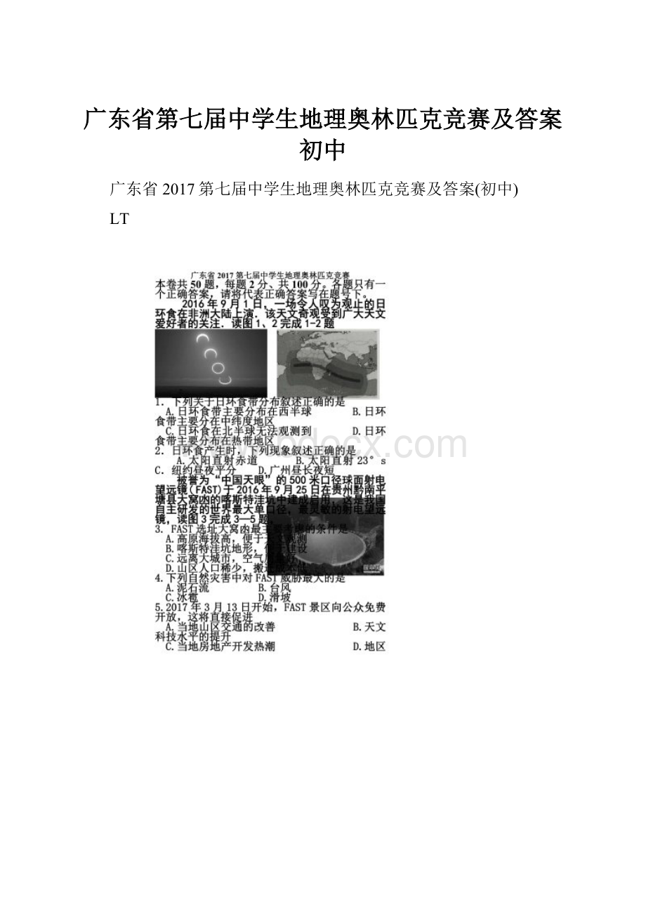 广东省第七届中学生地理奥林匹克竞赛及答案初中Word文件下载.docx