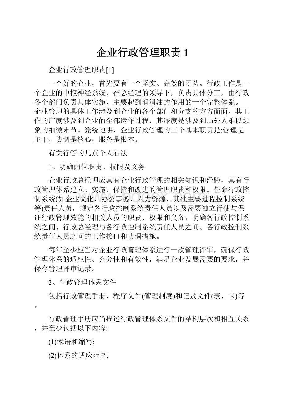 企业行政管理职责1.docx