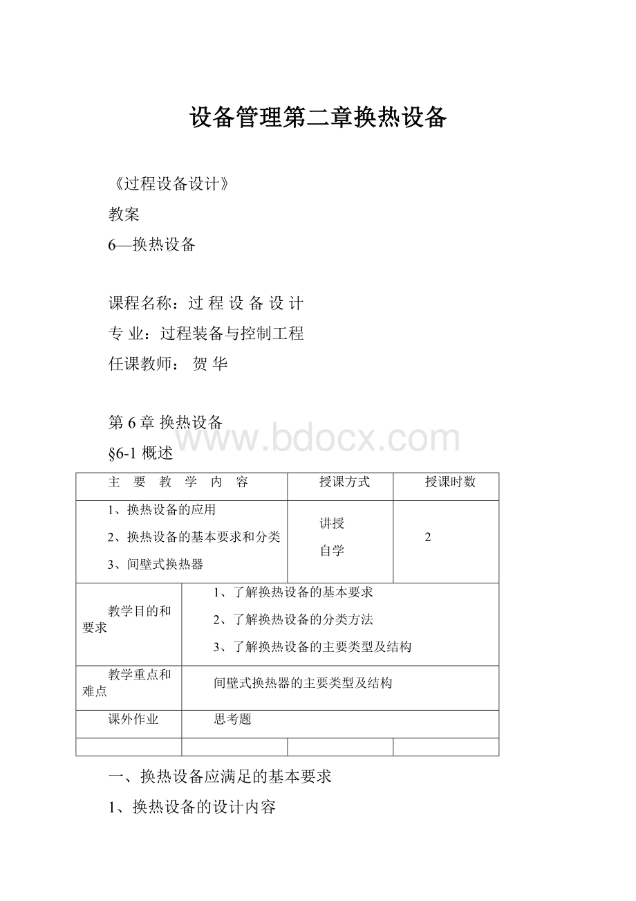 设备管理第二章换热设备Word文档格式.docx_第1页