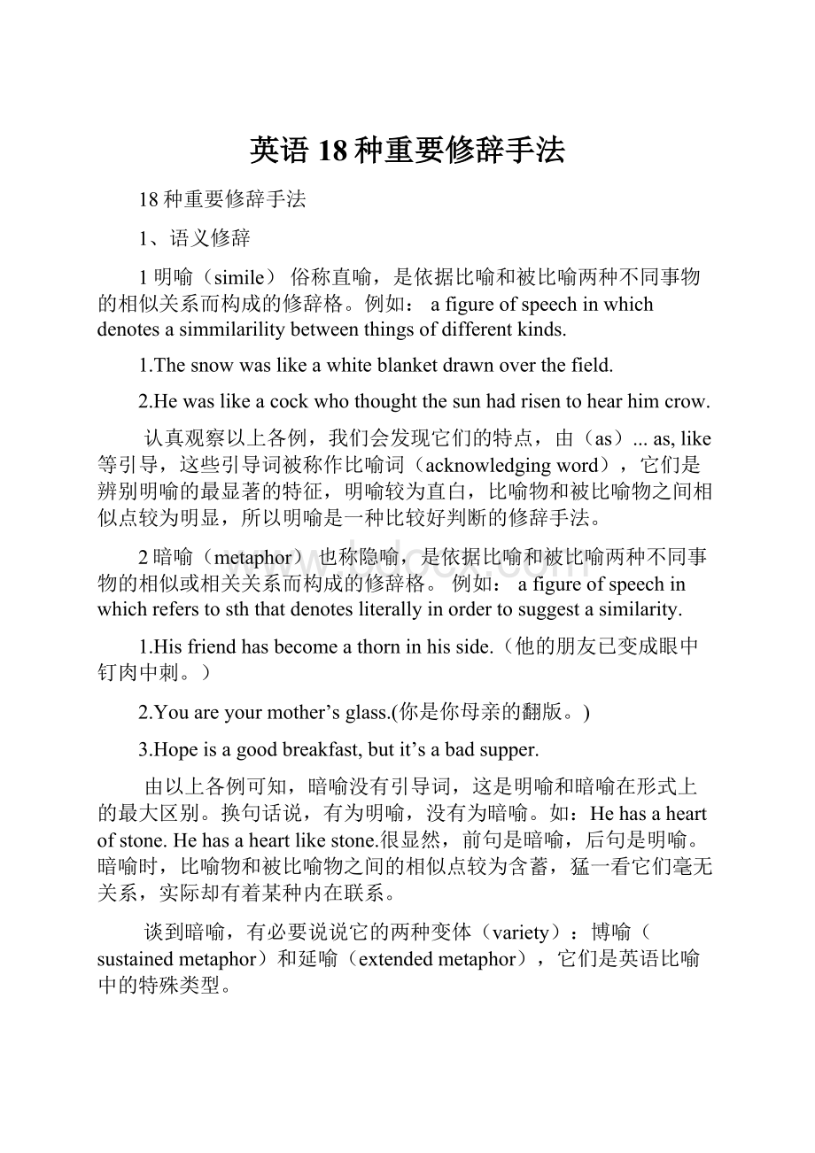 英语18种重要修辞手法.docx