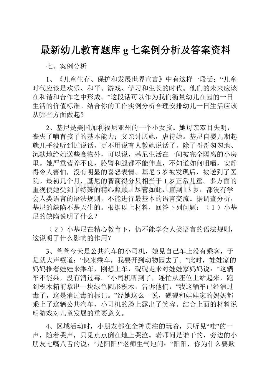 最新幼儿教育题库g七案例分析及答案资料Word下载.docx_第1页