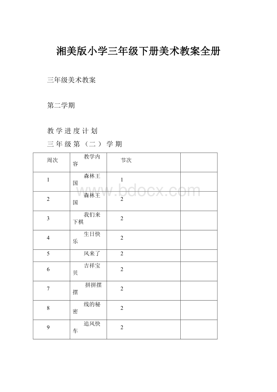 湘美版小学三年级下册美术教案全册Word格式文档下载.docx