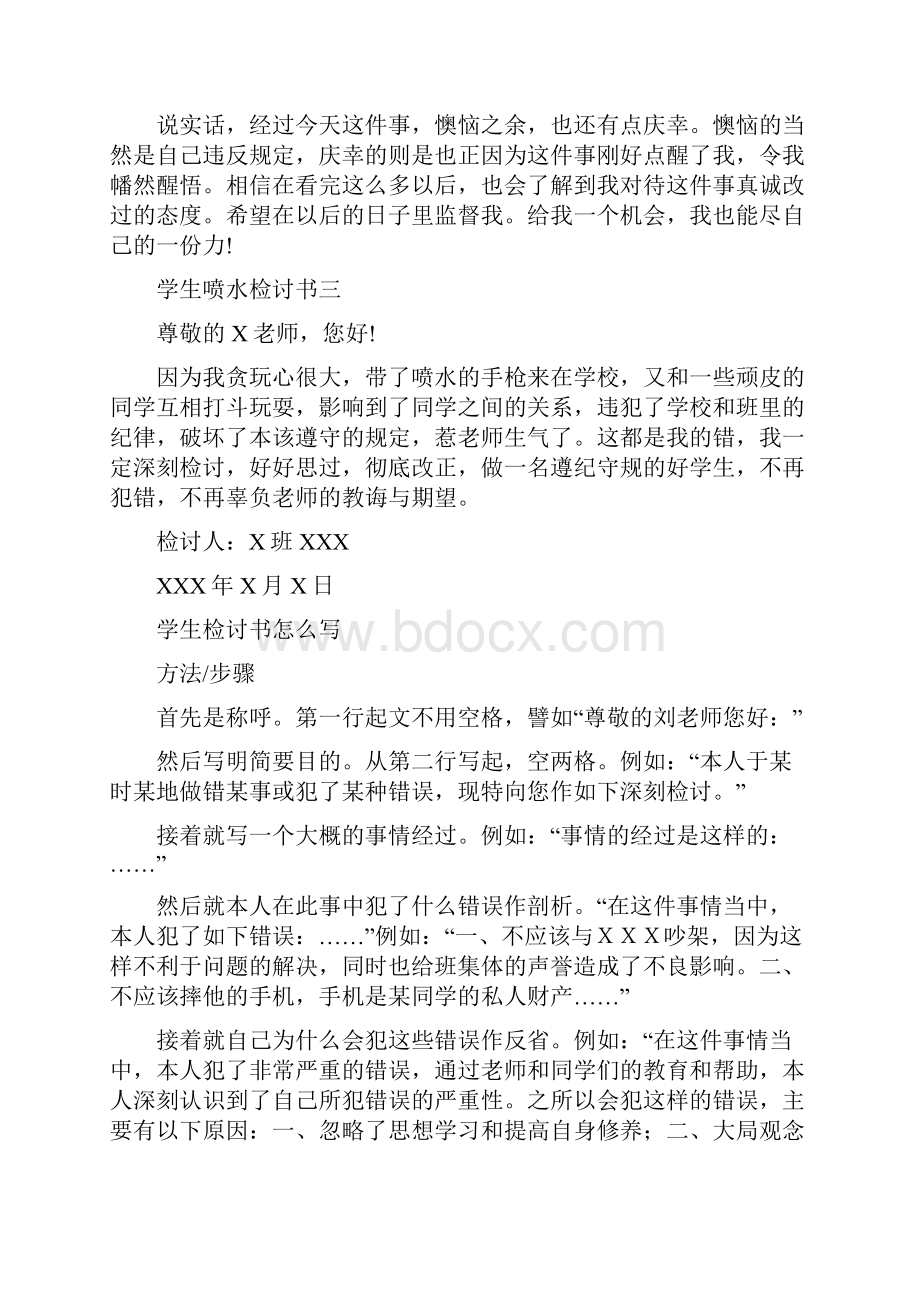 学生喷水检讨书怎么写Word格式文档下载.docx_第2页