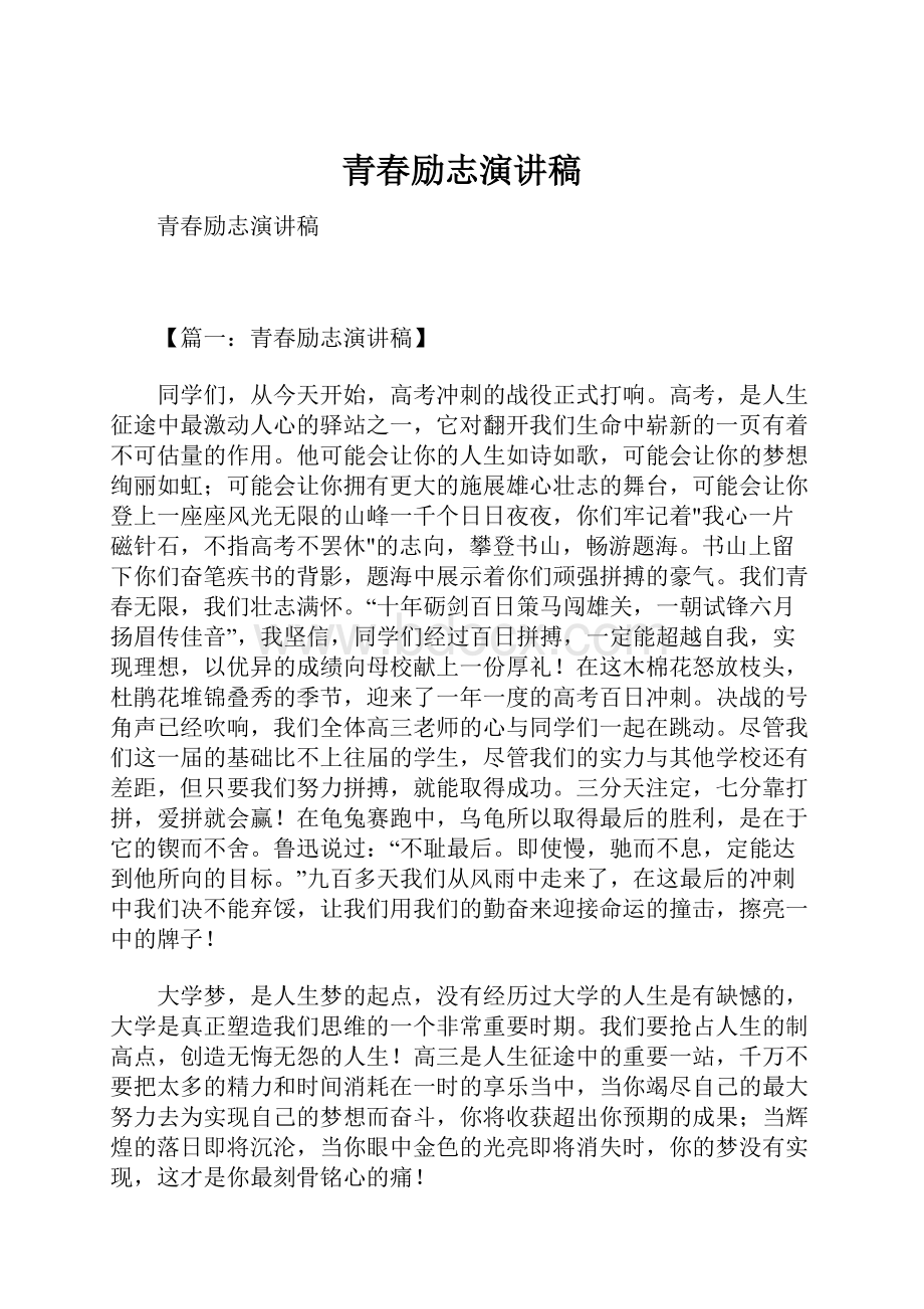 青春励志演讲稿Word文档格式.docx_第1页