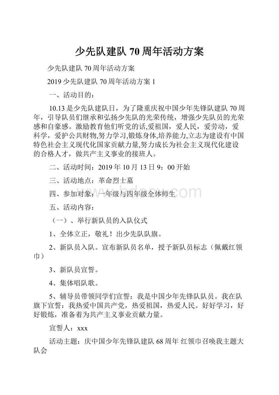 少先队建队70周年活动方案.docx