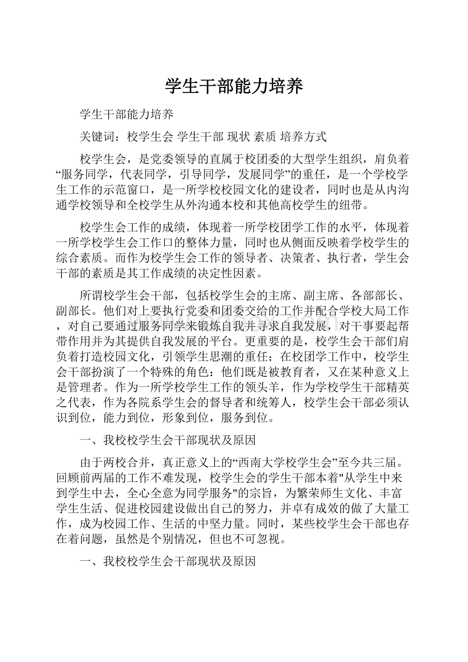 学生干部能力培养文档格式.docx