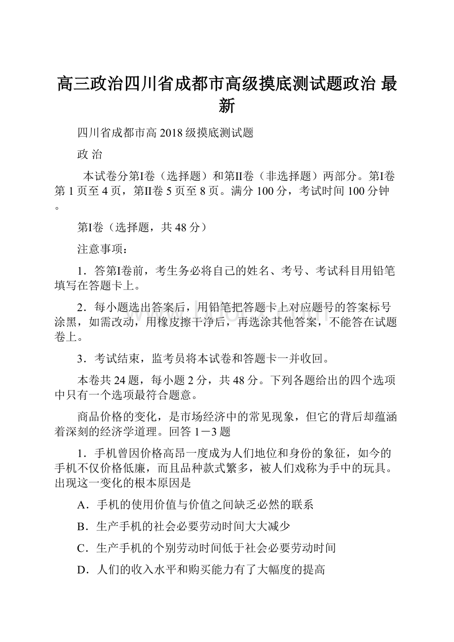 高三政治四川省成都市高级摸底测试题政治 最新Word文档格式.docx