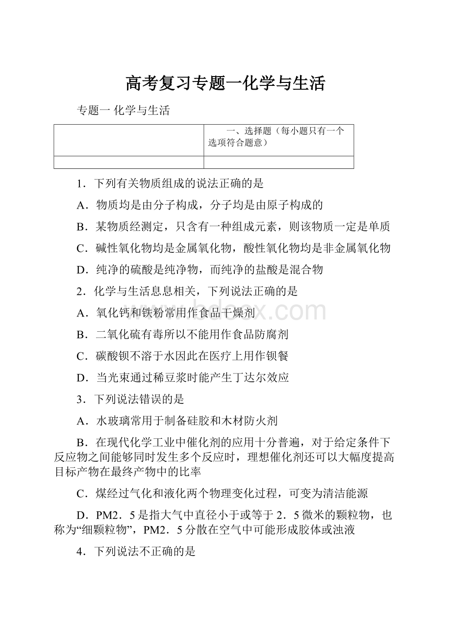 高考复习专题一化学与生活.docx