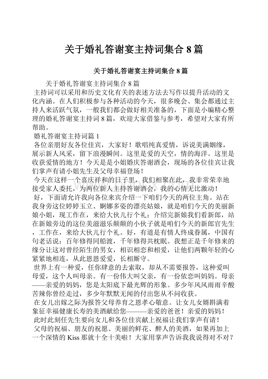 关于婚礼答谢宴主持词集合8篇.docx_第1页