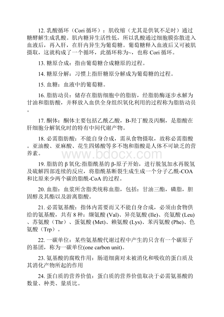 生化名词解释及问答题Word文件下载.docx_第2页