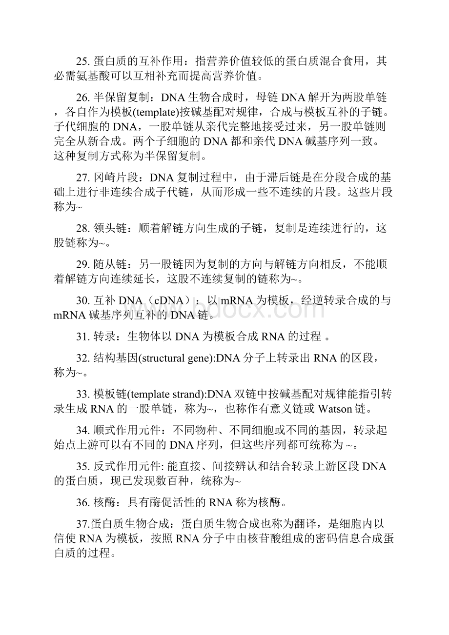 生化名词解释及问答题Word文件下载.docx_第3页