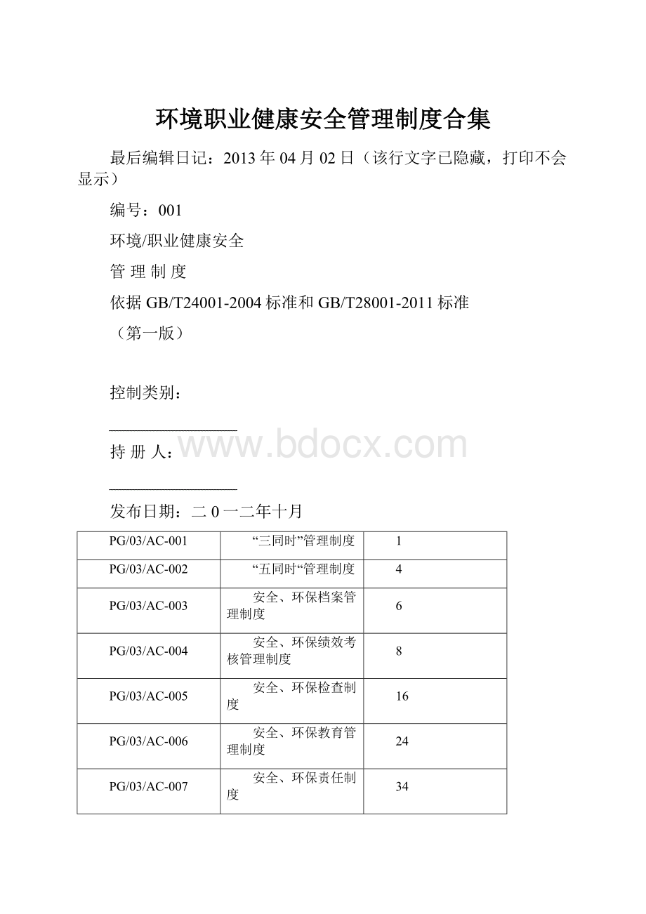 环境职业健康安全管理制度合集Word文件下载.docx