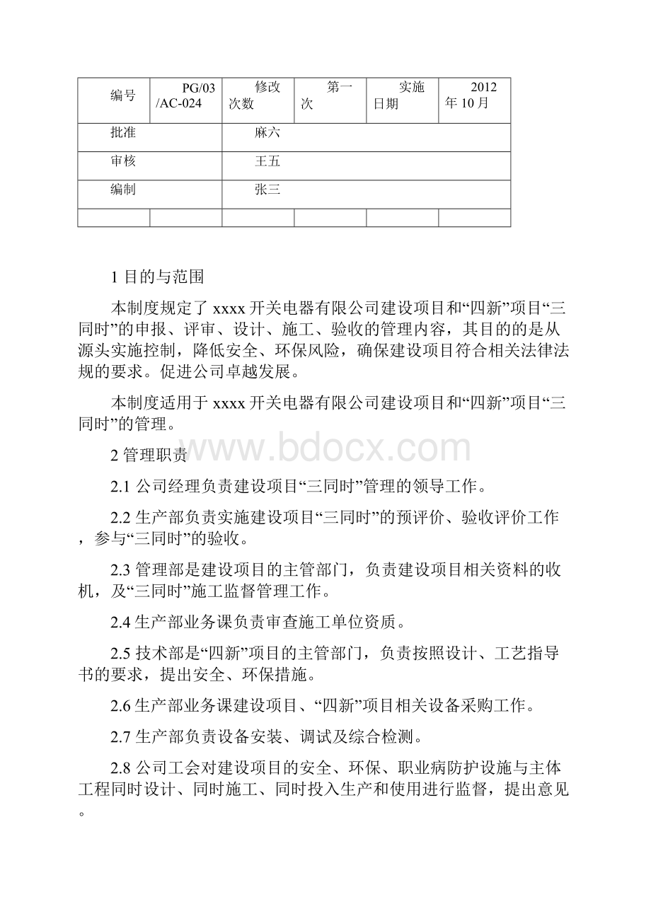 环境职业健康安全管理制度合集Word文件下载.docx_第3页