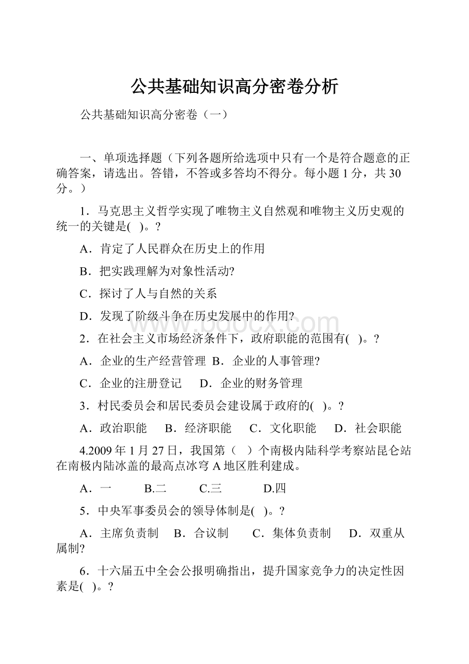 公共基础知识高分密卷分析.docx