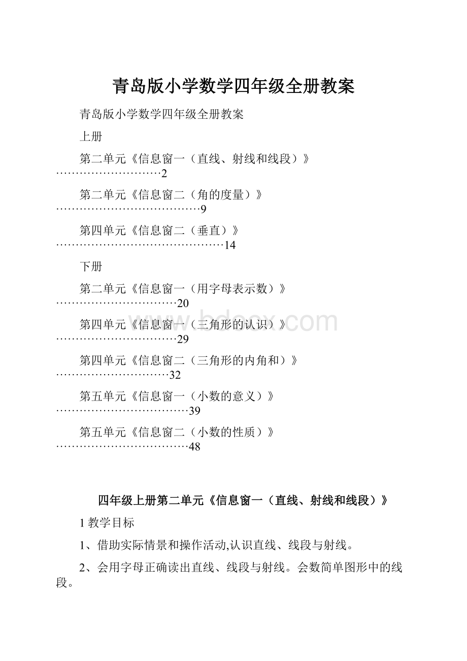 青岛版小学数学四年级全册教案Word格式文档下载.docx_第1页