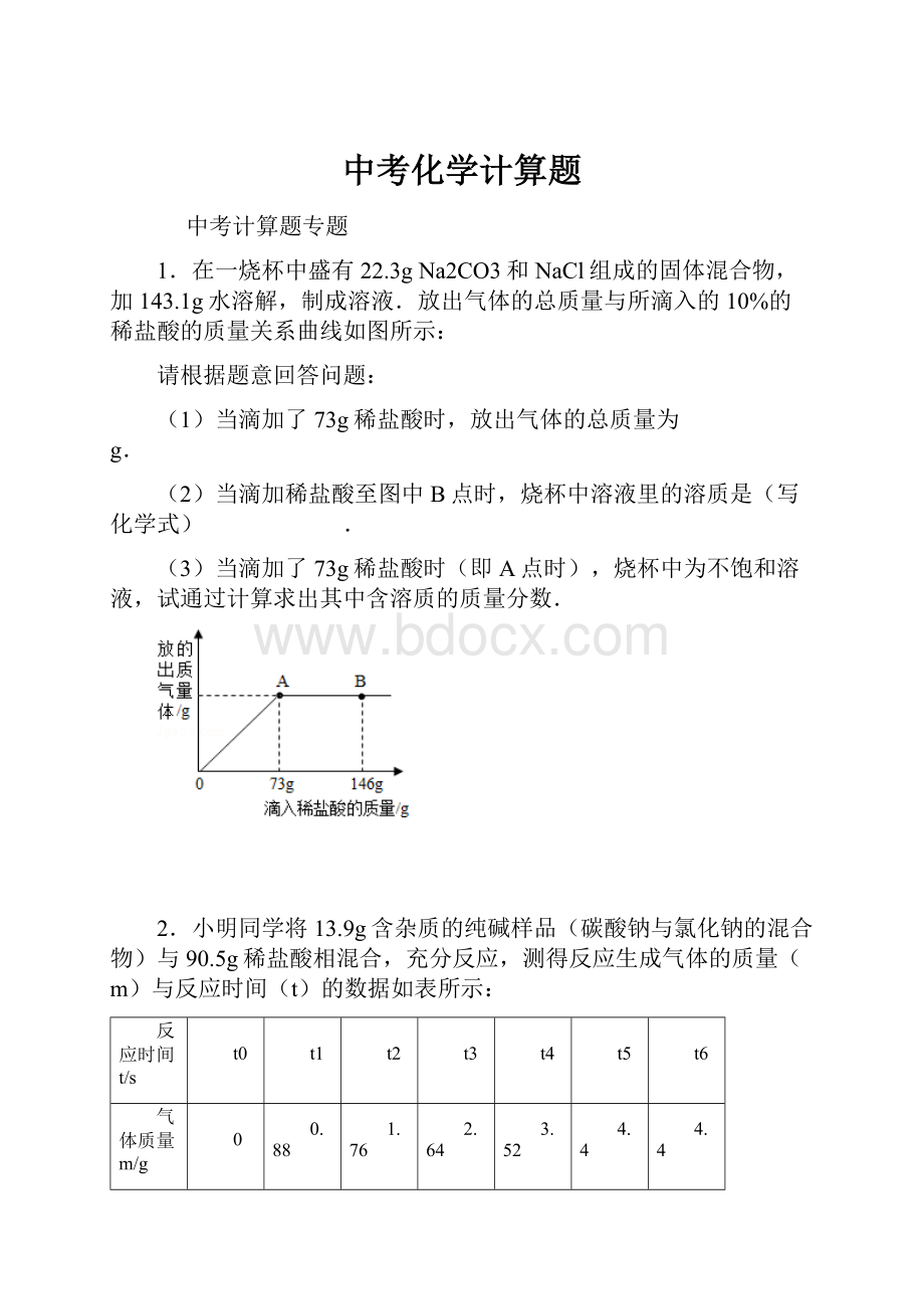 中考化学计算题.docx_第1页