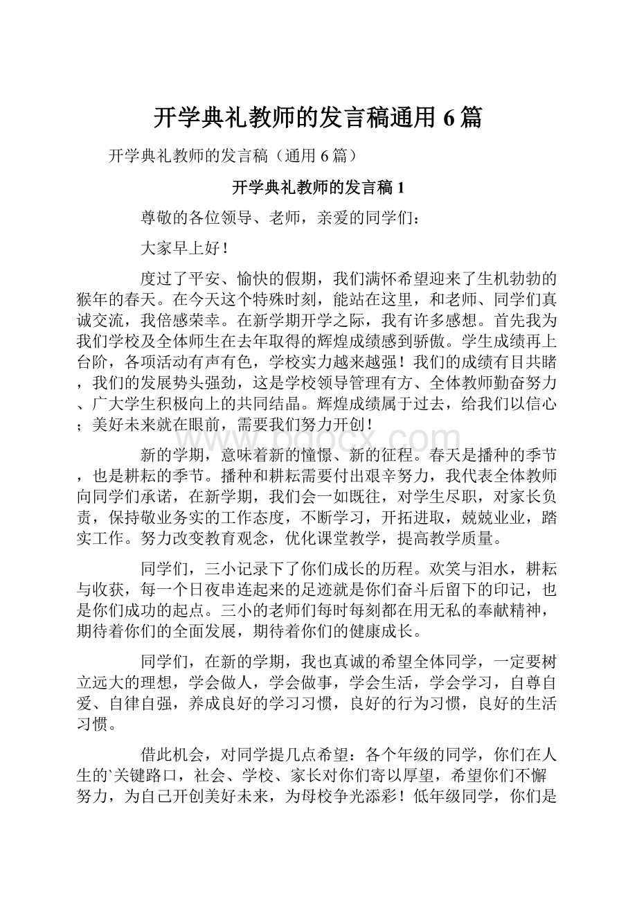 开学典礼教师的发言稿通用6篇.docx_第1页