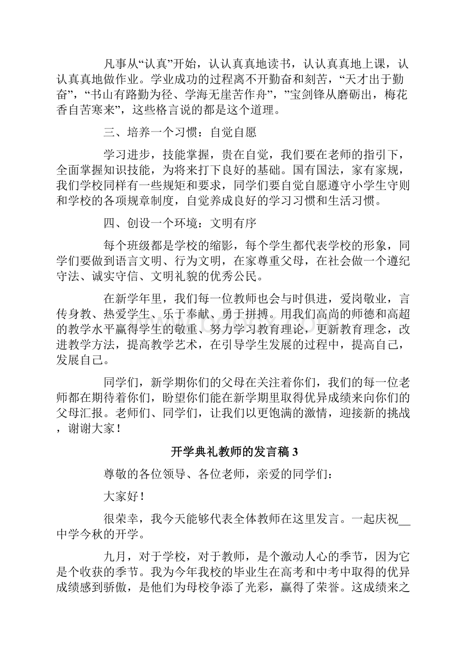 开学典礼教师的发言稿通用6篇.docx_第3页