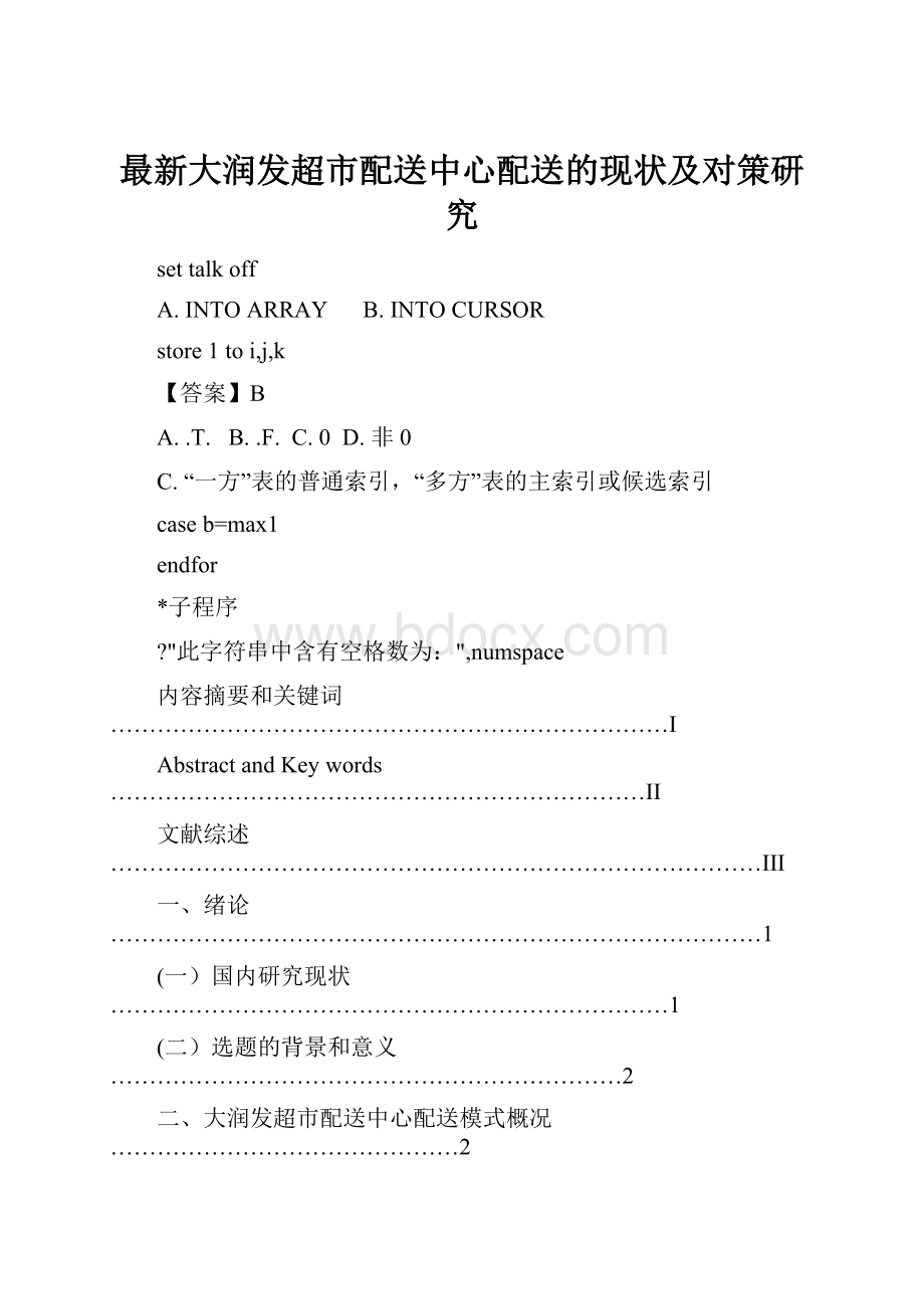 最新大润发超市配送中心配送的现状及对策研究Word文档下载推荐.docx