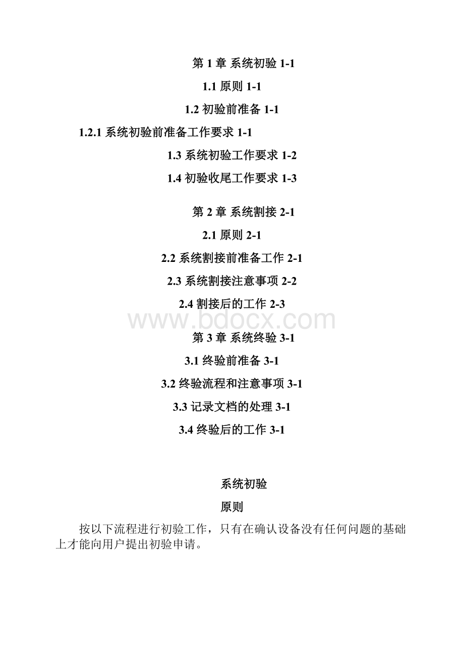 ZXA10 C200V111无源光网络系统设备初验割接终验指导手册Word格式文档下载.docx_第3页