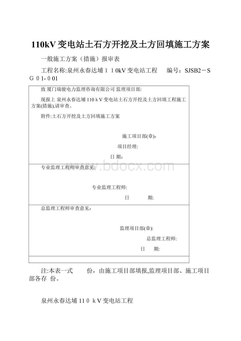 110kV变电站土石方开挖及土方回填施工方案文档格式.docx