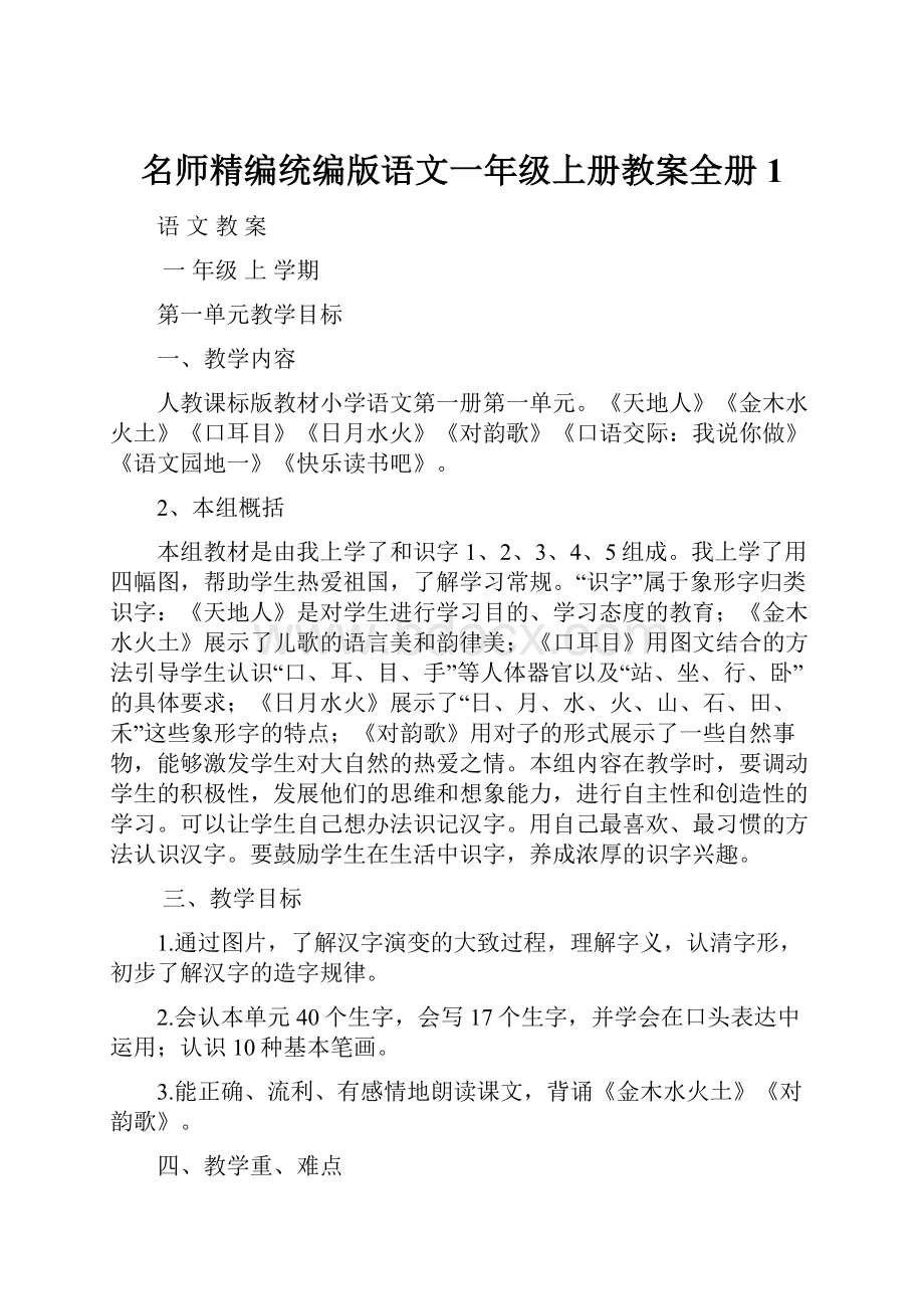 名师精编统编版语文一年级上册教案全册1.docx