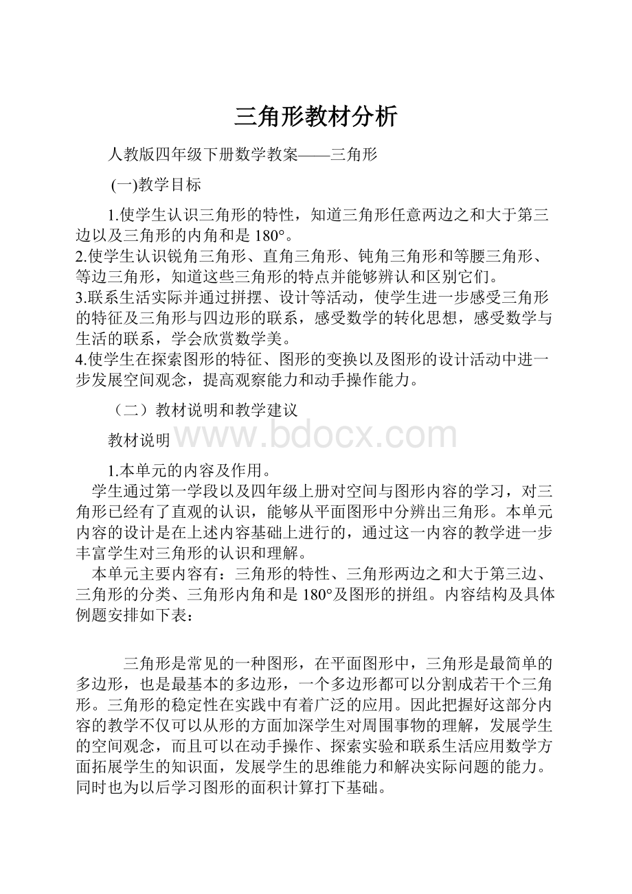 三角形教材分析Word格式文档下载.docx