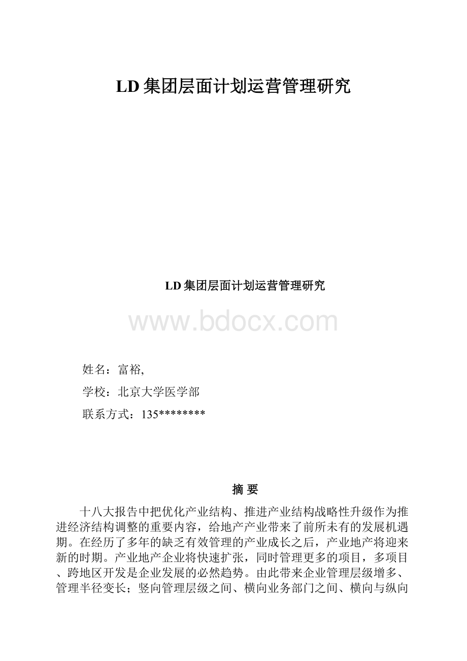 LD集团层面计划运营管理研究.docx_第1页