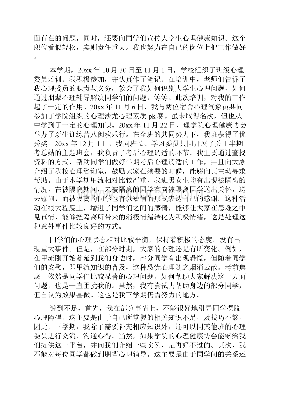 心理委员学期工作总结范文.docx_第3页