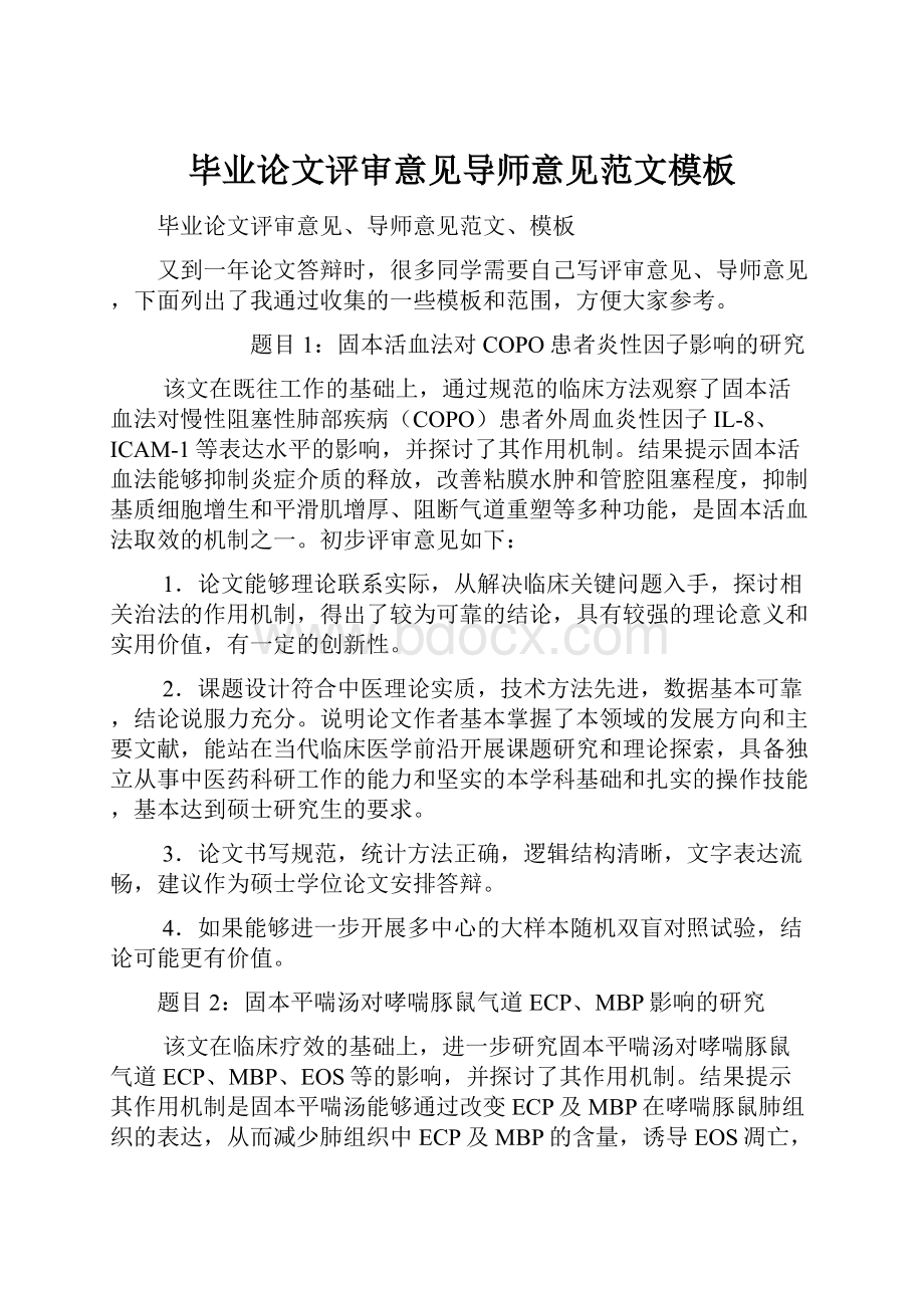 毕业论文评审意见导师意见范文模板Word文件下载.docx_第1页