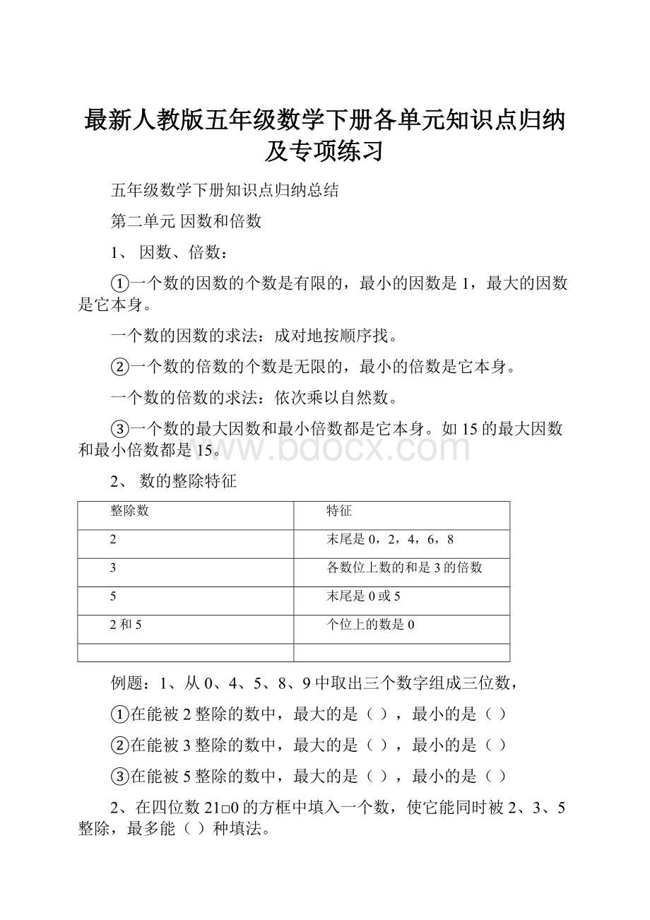 最新人教版五年级数学下册各单元知识点归纳及专项练习Word格式文档下载.docx